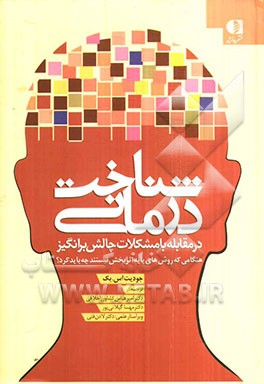 شناخت‌درمانی در مقابله با مشکلات چالش‌برانگیز