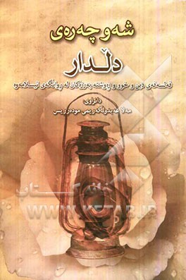 شه‌وچه‌ره‌ی دلدار: فه‌لسه‌فه‌ی ئایین و خوو ره‌وشته به‌رزه‌کان له روانگه‌ی ئیسلامه‌وه