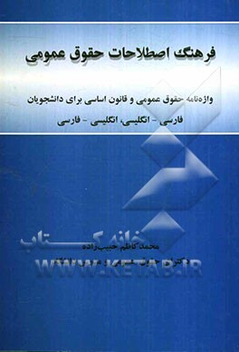فرهنگ اصطلاحات حقوق عمومی فارسی - انگلیسی، انگلیسی - فارسی: واژه‌نامه حقوق عمومی و قانون اساسی برای دانشجویان