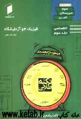 فیزیک 3 و آزمایشگاه سوم دبیرستان: جلد سوم از نیم دروس اختصاصی تجربی