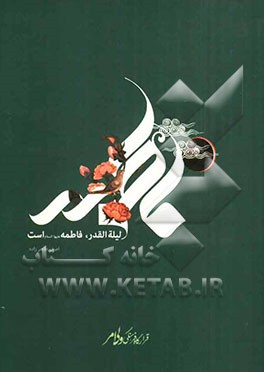 لیله القدر، فاطمه است (مقام لیله القدری حضرت فاطمه (س))