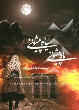 ماه پیشانی، سیاه پیشانی