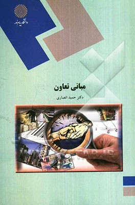 مبانی تعاون (رشته علوم اجتماعی)