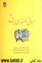 مبانی مهندسی برق