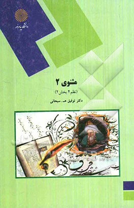 مثنوی 2 (نظم 4 بخش 2) (رشته زبان و ادبیات فارسی)