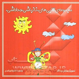 مجموعه‌ی لالایی‌های "نازباشی" و "داداشی"