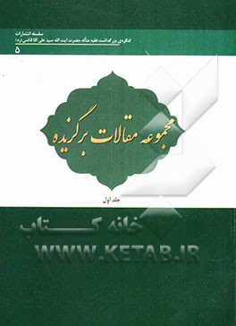 مجموعه مقالات برگزیده کنگره بزرگداشت آیت‌الله سیدعلی آقاقاضی (ره)