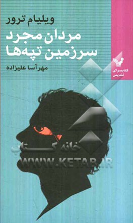 مردان مجرد سرزمین تپه‌ها