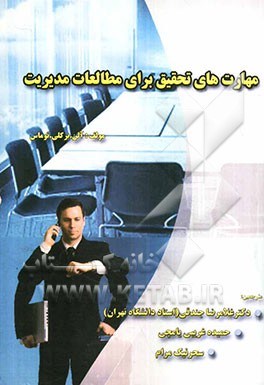 مهارتهای تحقیق برای مطالعات مدیریت