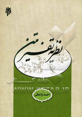 نظریه تفسیر متن