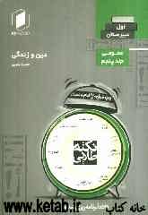 نکته طلایی دین و زندگی اول دبیرستان جلد پنجم از نیم دروس عمومی