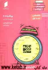 نکته طلایی ریاضیات دوم دبیرستان جلد اول از نیم دروس اختصاصی