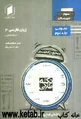 نکته طلایی زبان فارسی سوم دبیرستان جلد دوم از نیم دروس عمومی ریاضی - تجربی