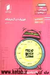 نکته طلایی فیزیک 2 و آزمایشگاه دوم دبیرستان: جلد سوم از نیم دروس اختصاصی