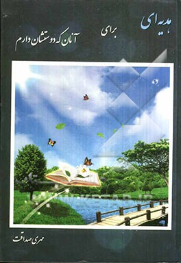 هدیه‌ای به آنان که دوستشان دارم