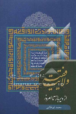 ولایت فقیه از دیرباز تا امروز