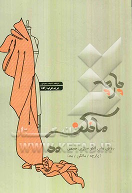 پارچه، مانکن، مد: روش‌های الگوسازی حجمی (پارچه / مانکن / مد)