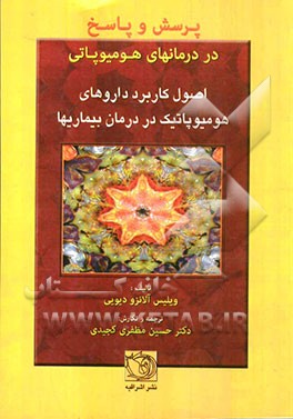 پرسش و پاسخ در درمانهای هومیوپاتی: اصول کاربرد داروهای هومیوپاتیک در درمان بیماریها