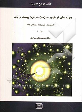 چهره‌های نوظهور سازمان در قرن بیست و یکم: کتاب مرجع رشته‌های مدیریت