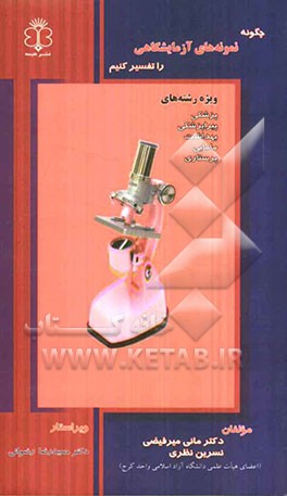 چگونه نمونه‌های آزمایشگاهی را تفسیر کنیم ویژه رشته‌های: پزشکی، پیراپزشکی، بهداشت، مامایی، پرستاری