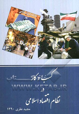 کسب و کار در نظام اقتصاد اسلامی