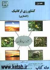 کشاورزی ارگانیک (کشتازی)