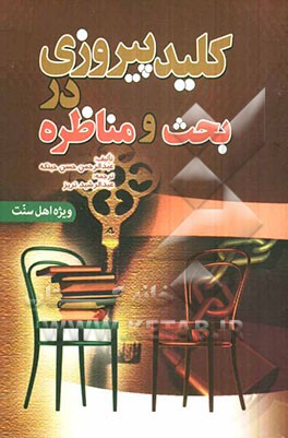 کلید پیروزی در بحث و مناظره