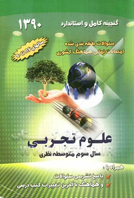 گنجینه مجموعه سئوالات طبقه‌بندی شده امتحانات نهایی هماهنگ کشوری: سال سوم متوسطه نظری (سالهای 1386 تا 1390) رشته‌ی علوم تجربی