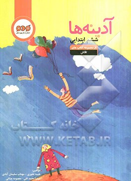 آدینه‌ها: ششم ابتدایی