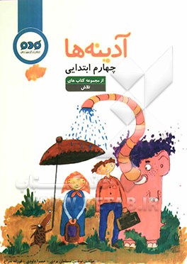 آدینه‌ها: چهارم ابتدایی