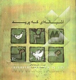 آشیانه‌ای که پرید