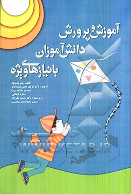 آموزش و پرورش دانش‌آموزان با نیازهای ویژه