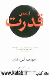 آینده‌ی قدرت