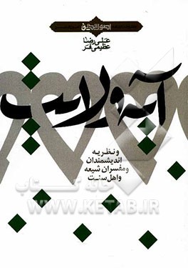 آیه ولایت و نظریه اندیشمندان و مفسران شیعه و اهل سنت