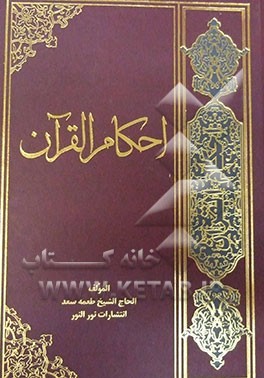 احکام القرآن فی الحلال و الحرام: یشتمل علی آیات الاحکام و التفسیر و السنن مرعه بروایات اهل البیت (ع)