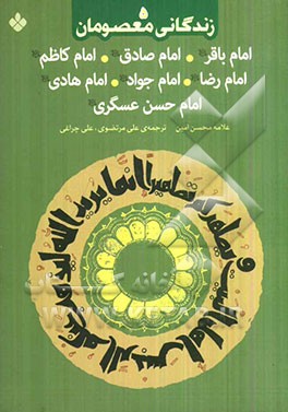 امام باقر (ع)، امام صادق (ع)، امام کاظم (ع)، امام رضا (ع)، امام جواد (ع)، امام هادی (ع)، امام حسن عسکری (ع)