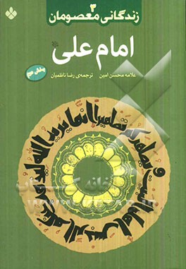 امام علی (ع)