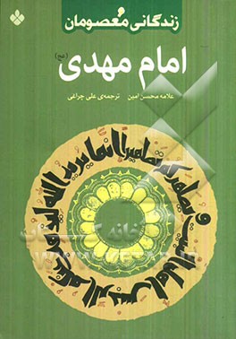 امام مهدی (عج)