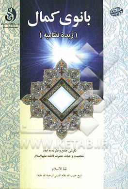 بانوی کمال زبده نظامیه: نگرشی جامع و فشرده به ابعاد شخصیت و حیات حضرت فاطمه (ع)