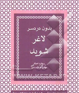 بدون دردسر لاغر شوید