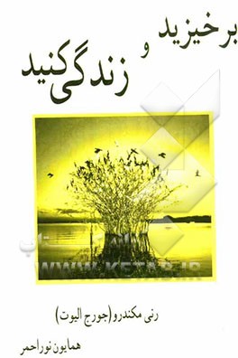 برخیزید و زندگی کنید