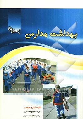 بهداشت مدارس