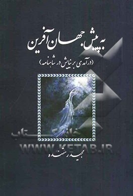 به پیش جهان‌آفرین (درآمدی بر نیایش در شاهنامه)