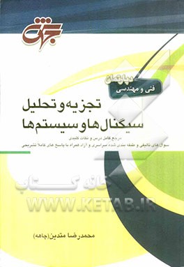 تجزیه و تحلیل سیگنال‌ها و سیستم‌ها: قابل استفاده به عنوان مرجع کامل درس سیگنال و سیستم مطابق با سرفصل‌های وزارت ...