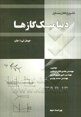 تشریح کامل مسایل دینامیک گازها