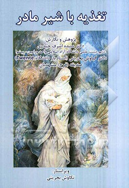 تغذیه با شیر مادر