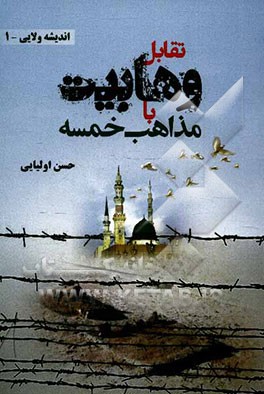 تقابل وهابیت با مذاهب خمسه