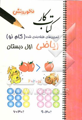 تمرین‌های طبقه‌بندی شده ریاضی (گام نو) اول دبستان: مجموعه‌ای از کامل‌ترین سوال‌های طرح شده توسط مولف