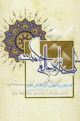 تک ستاره عالم حکمت (گفتگویی فراسوی زمان بالقمان حکیم)