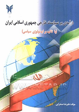 درآمدی بر سیاست خارجی جمهوری اسلامی ایران از 1979 تا 2005 (با تاکید بر ایدئولوژی سیاسی)